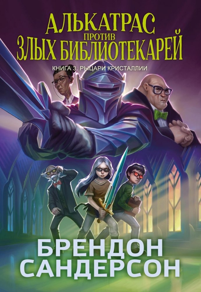 Алькатрас против злых Библиотекарей. Книга 3. Рыцари Кристаллии | Alcatraz Versus the Evil Librarians Book 3: The Knights of Crystallia