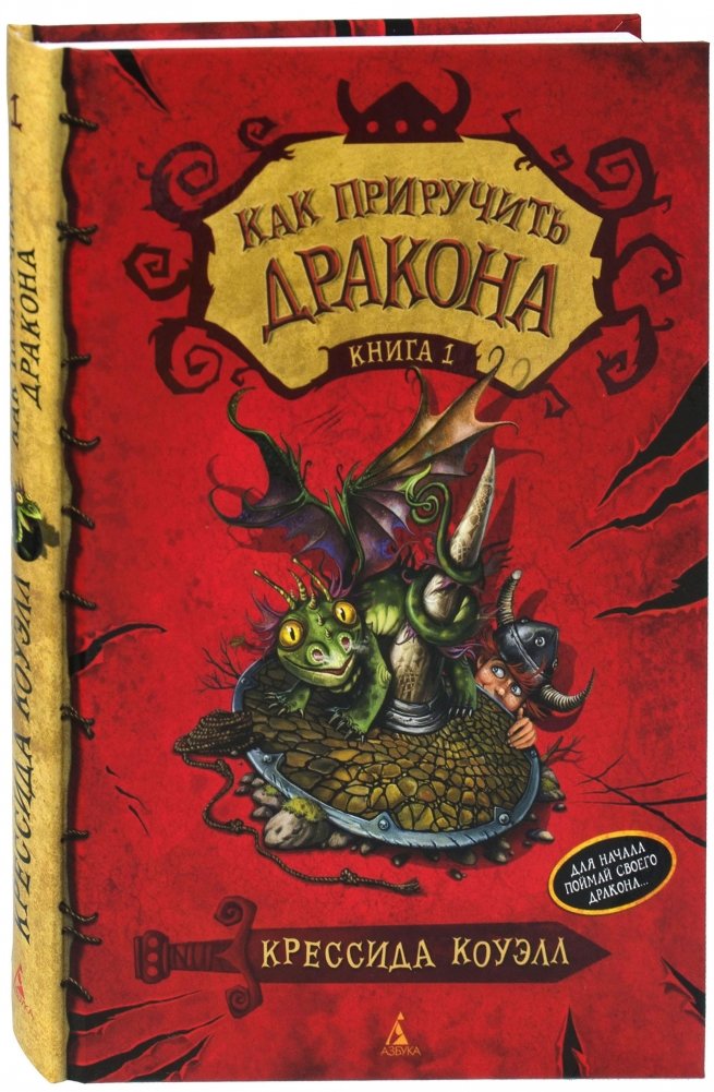 Как приручить дракона. Книга 1 | How to Train Your Dragon. Book 1