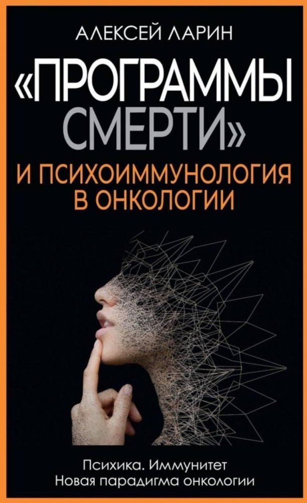 «Программы смерти» и психоиммунология в онкологии | Death Programs and Psycho‑Immunology in Oncology