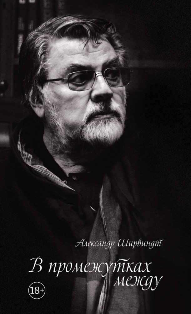 В промежутках между | In Between