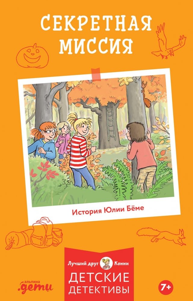 Секретная миссия | Secret Mission