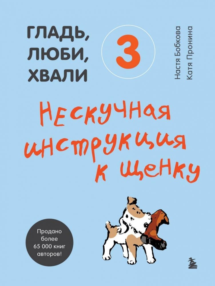 Гладь, люби, хвали 3. Нескучная инструкция к щенку | Pet, Love, Praise 3: A Fun Guide to Your Puppy