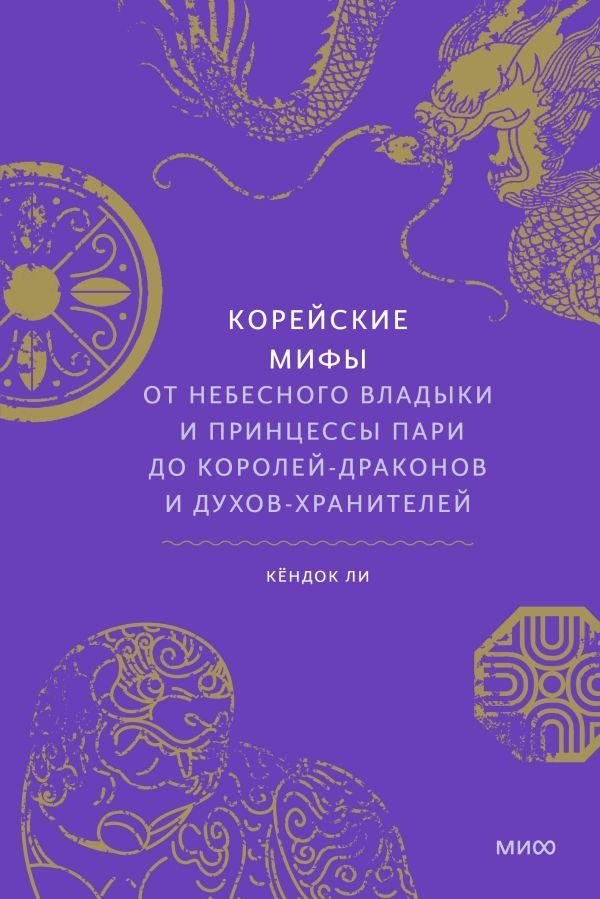 Корейские мифы. От Небесного владыки и принцессы Пари до королей-драконов и духов-хранителей | Korean Myths: From the Sky Lord and Princess Pari to Dragon Kings and Guardian Spirits