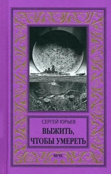 Выжить, чтобы умереть | Survive to Die