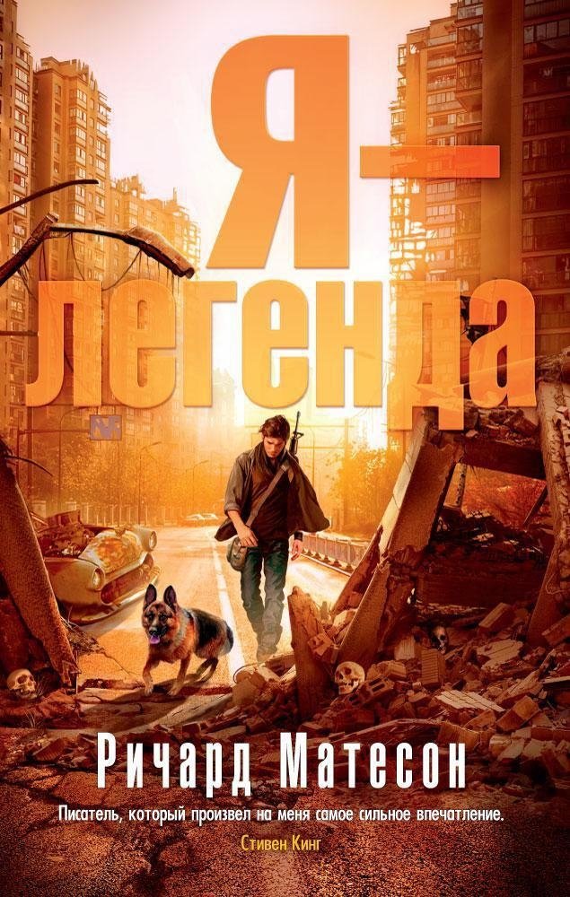 Я - легенда | I Am Legend