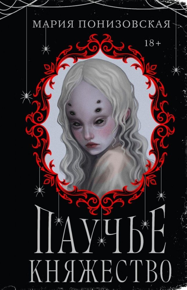 Паучье княжество | The Spider Principality