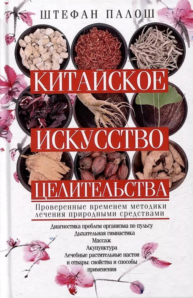 Китайское искусство целительства. Проверенные временем методики лечения природными средствами | The Chinese Art of Healing: Time-Tested Natural Remedies