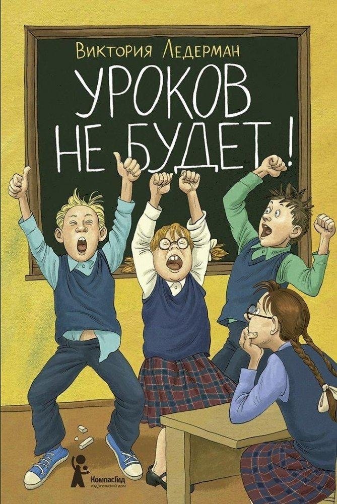 Уроков не будет! (6-е издание) | There Will Be No Lessons! (6th Edition)