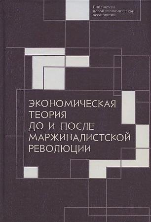 Экономическая теория до и после маржиналистской революции | Economic Theory Before and After the Marginalist Revolution
