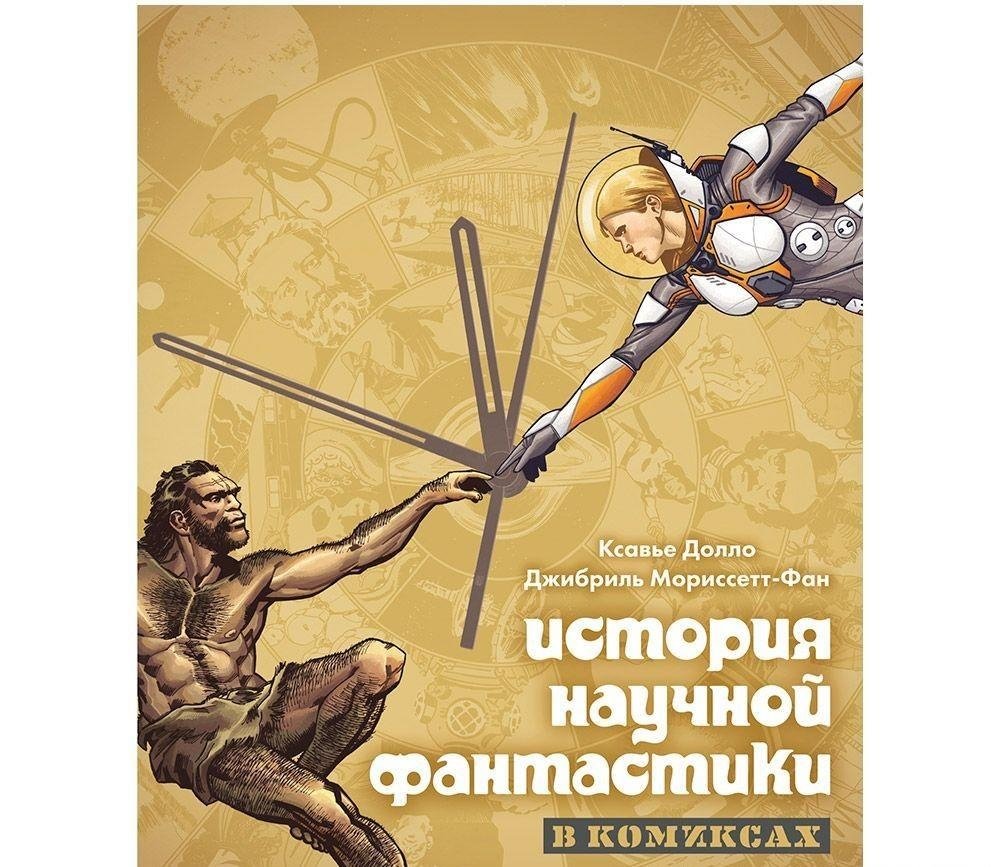 История научной фантастики в комиксах. От Верна и до Кларка | The History of Science Fiction in Comics: From Verne to Clarke