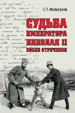 Судьба императора Николая II после отречения | The Fate of Emperor Nicholas II After Abdication