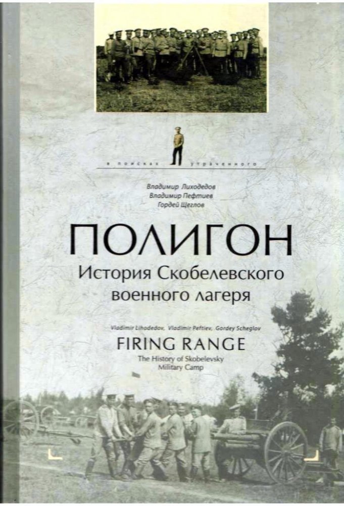 Полигон. История Скоболевского военного лагеря | Polygon: History of the Skobolevsky Military Camp