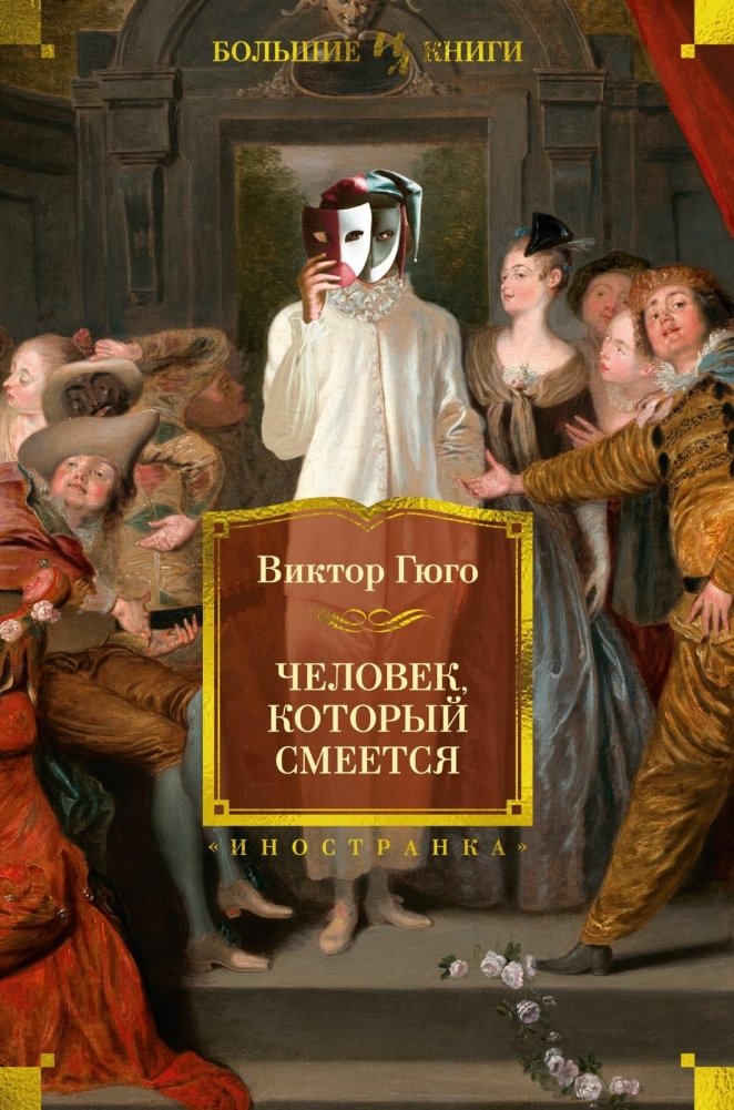 Человек, который смеется | The Man Who Laughs