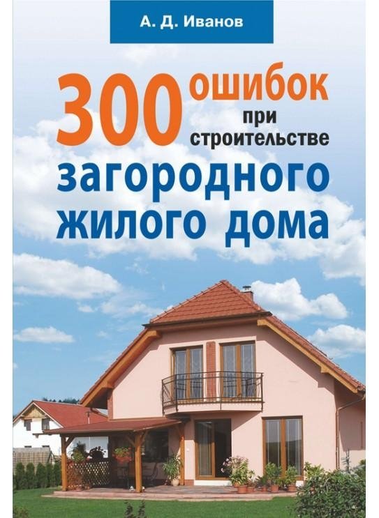 300 ошибок при строительстве загородного жилого дома | 300 Mistakes in Building a Country House