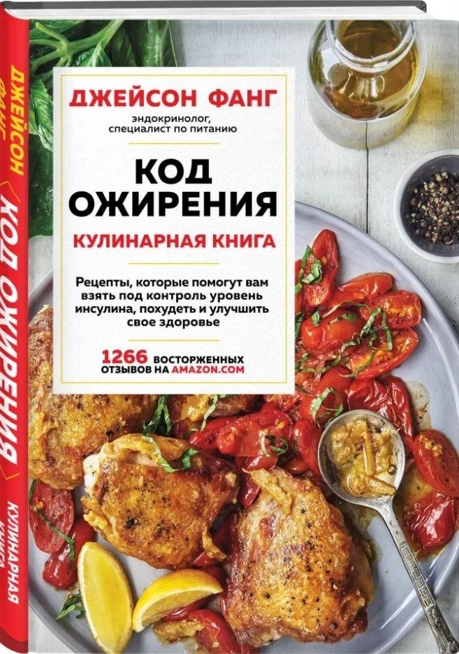 Код ожирения. Кулинарная книга | Obesity Code Cookbook