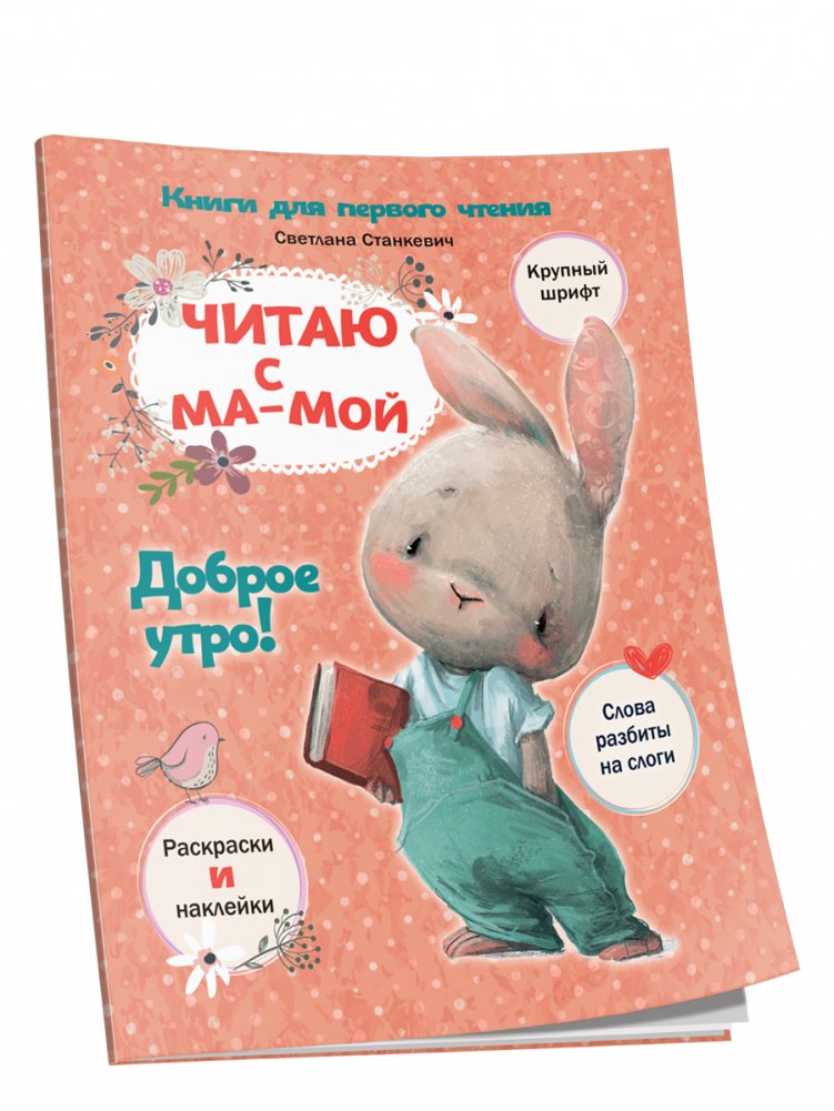 Читаю с мамой. Доброе утро! | Reading with Mom. Good Morning!