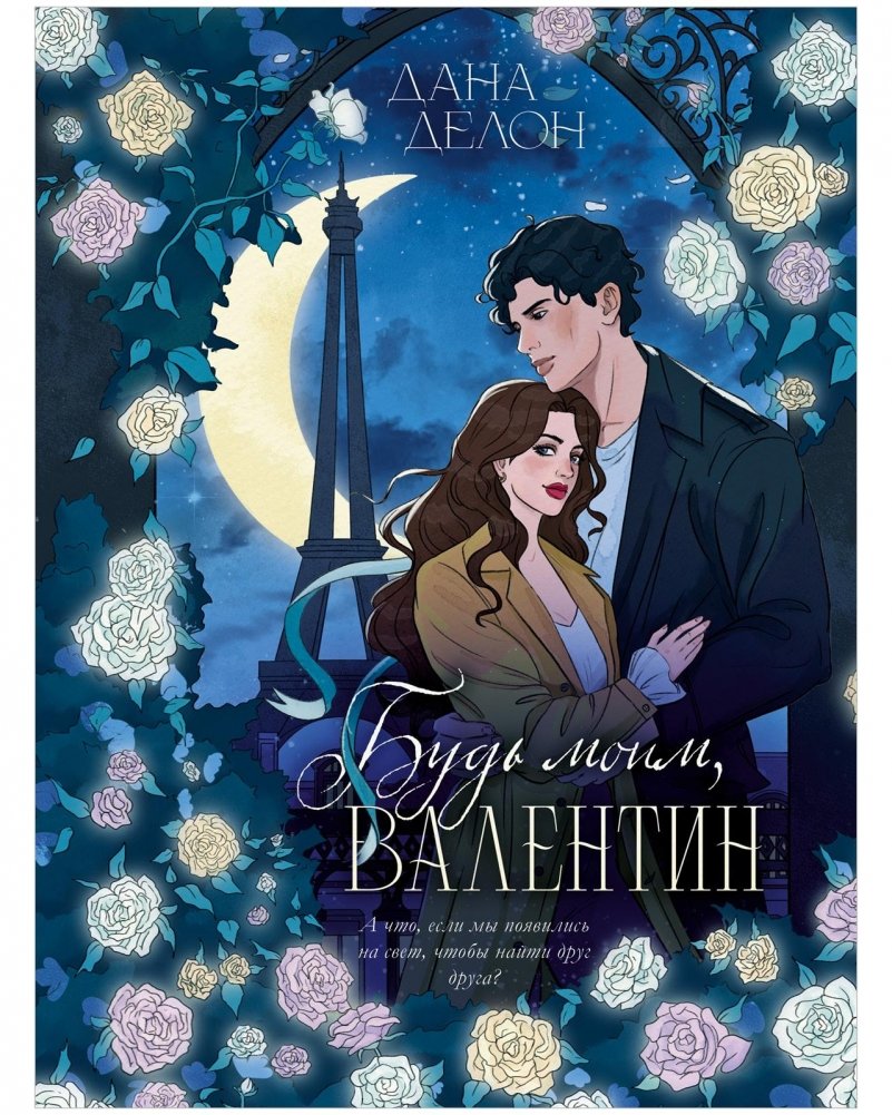 Будь моим, Валентин | Be Mine, Valentin