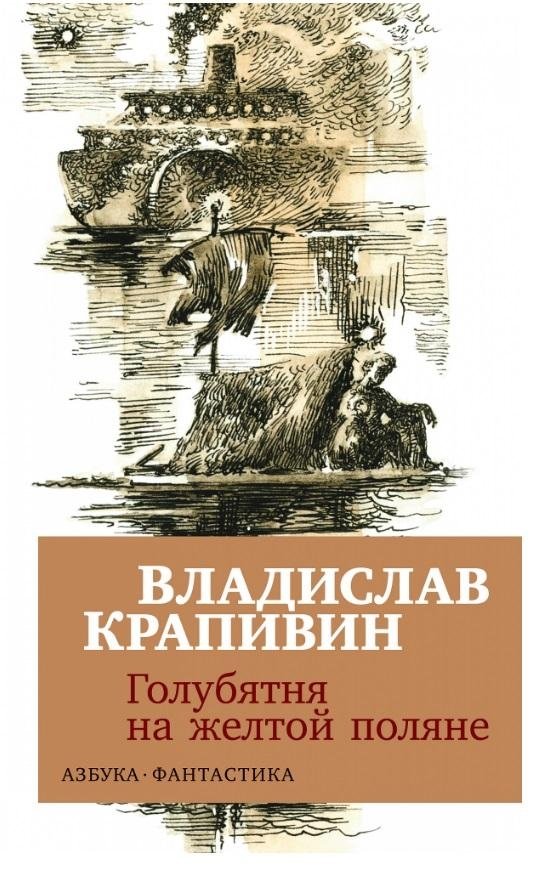 Голубятня на желтой поляне - The Dovecote on the Yellow Glade: A Vladislav Krapivin Sci-Fi Fantasy Novel