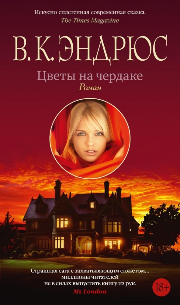 Цветы на чердаке | Flowers in the Attic