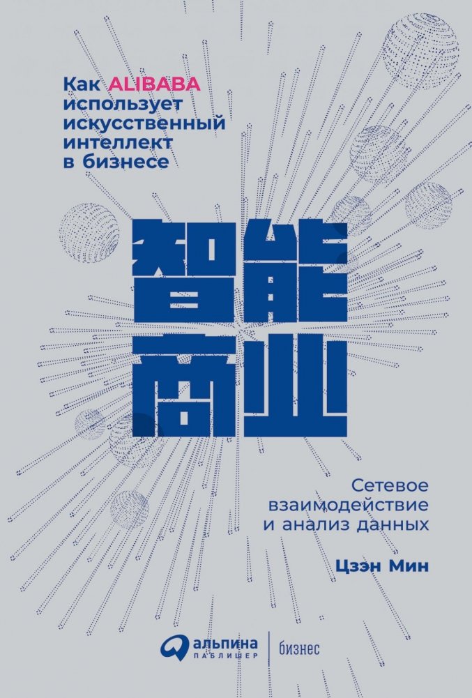 Как Alibaba использует искусственный интеллект в бизнесе. Сетевое взаимодействие и анализ данных | How Alibaba Uses AI in Business: Networking and Data Analysis