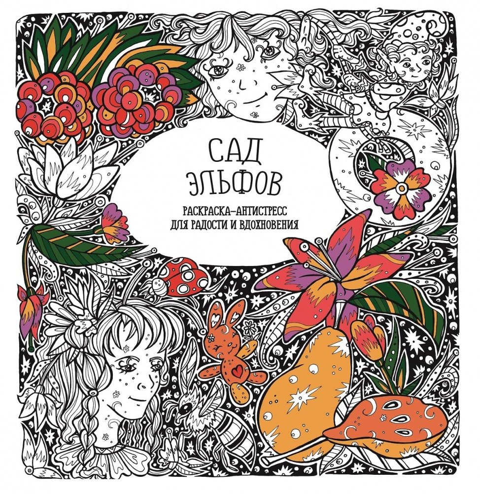 Раскраска-антистресс. Сад эльфов | Raskraska-antistress. Sad el'fov