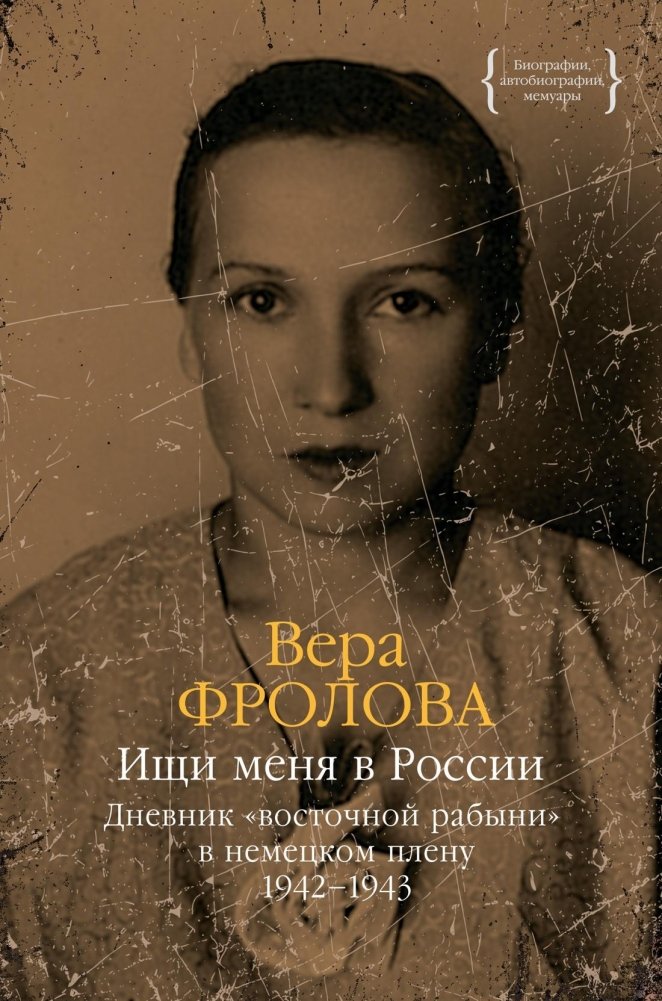 Ищи меня в России. Дневник «восточной рабыни» в немецком плену. 1942–1943 | Find Me in Russia: Diary of an "Eastern Slave" in German Captivity, 1942–1943
