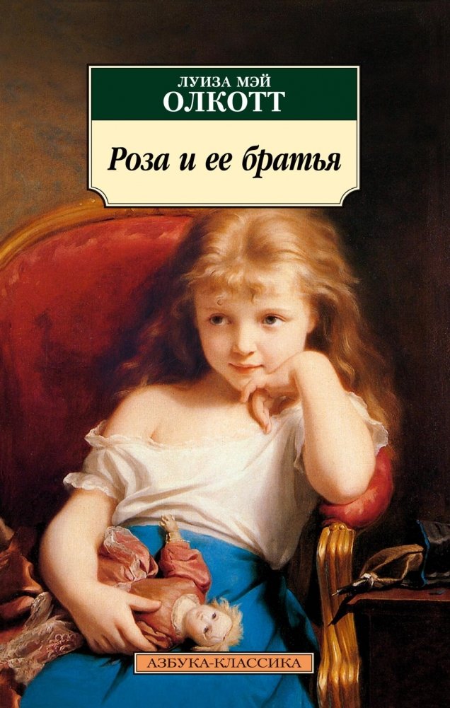 Роза и ее братья | Rose and Her Brothers