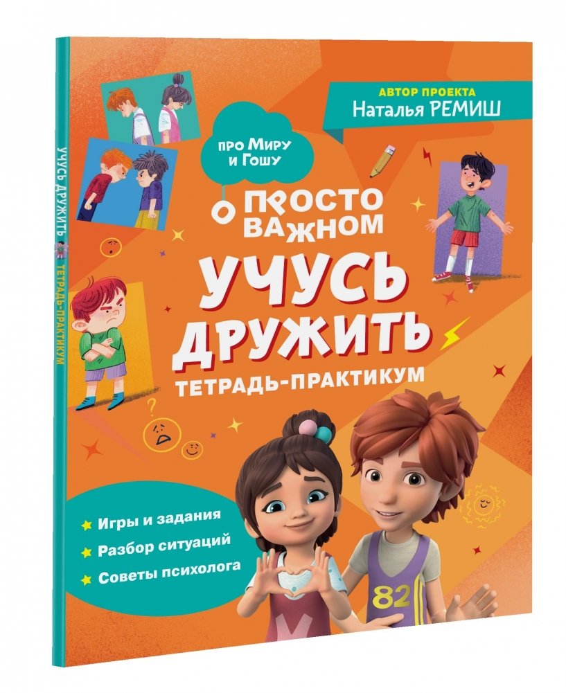 Про Миру и Гошу. Учусь дружить. Тетрадь-практикум | About Miru and Gosha: Learning to Make Friends. Activity Book