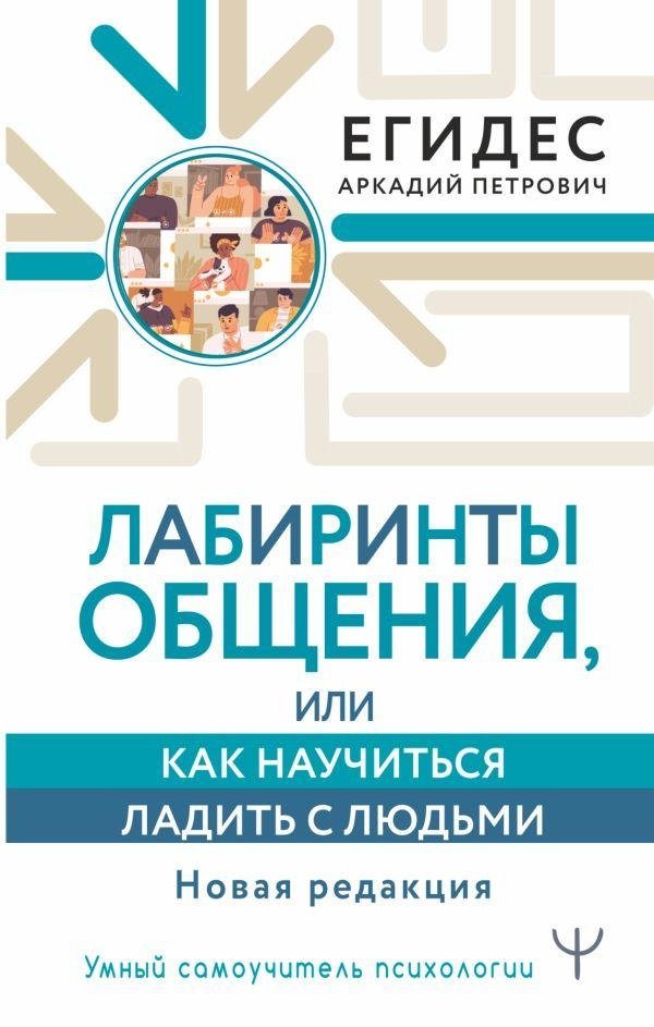 Лабиринты общения, или Как научиться ладить с людьми. Новая редакция | Labyrinths of Communication, or How to Get Along with People
