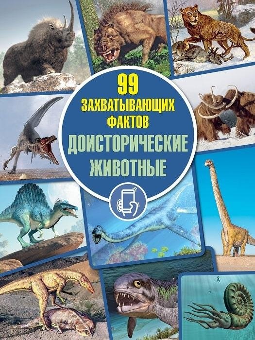 Доисторические животные. Серия "99 захватывающих фактов" | Prehistoric Animals. "99 Fascinating Facts" Series