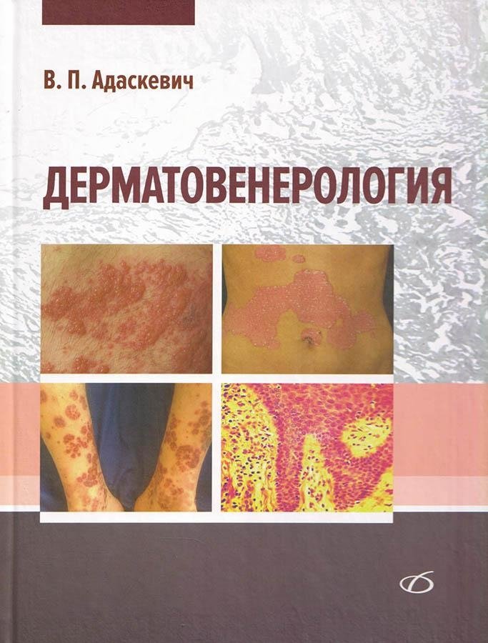 Дерматовенерология | Dermatovenereology