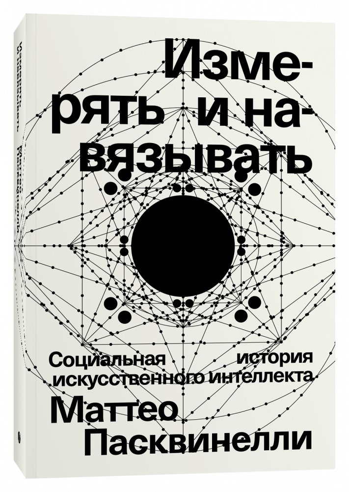 Измерять и навязывать. Социальная история искусственного интеллекта | Measuring and Imposing: A Social History of Artificial Intelligence