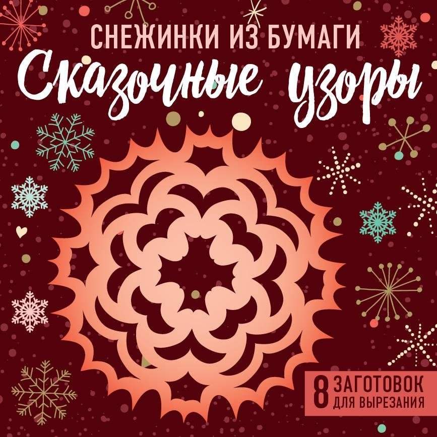 Снежинки из бумаги "Сказочные узоры" | Paper Snowflakes "Fairy Patterns"