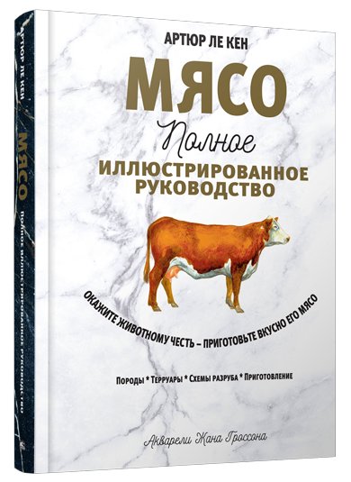 Мясо. Полное иллюстрированное руководство | Meat: The Complete Illustrated Guide