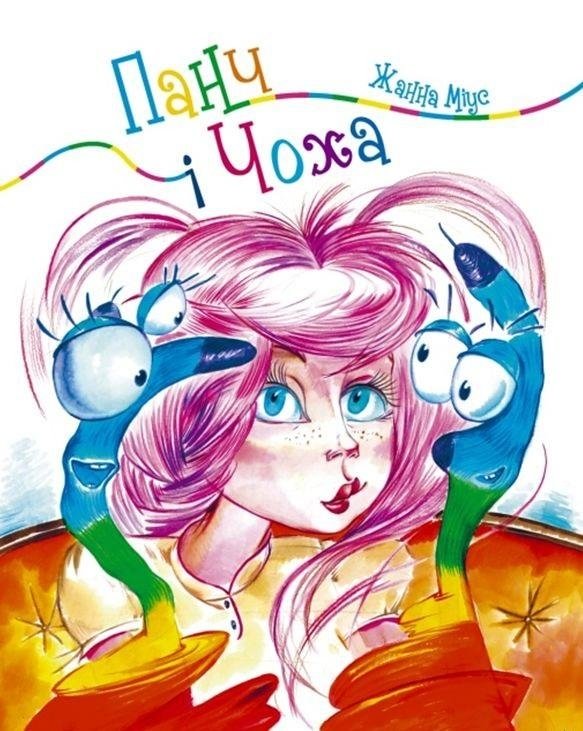 Панч і Чоха