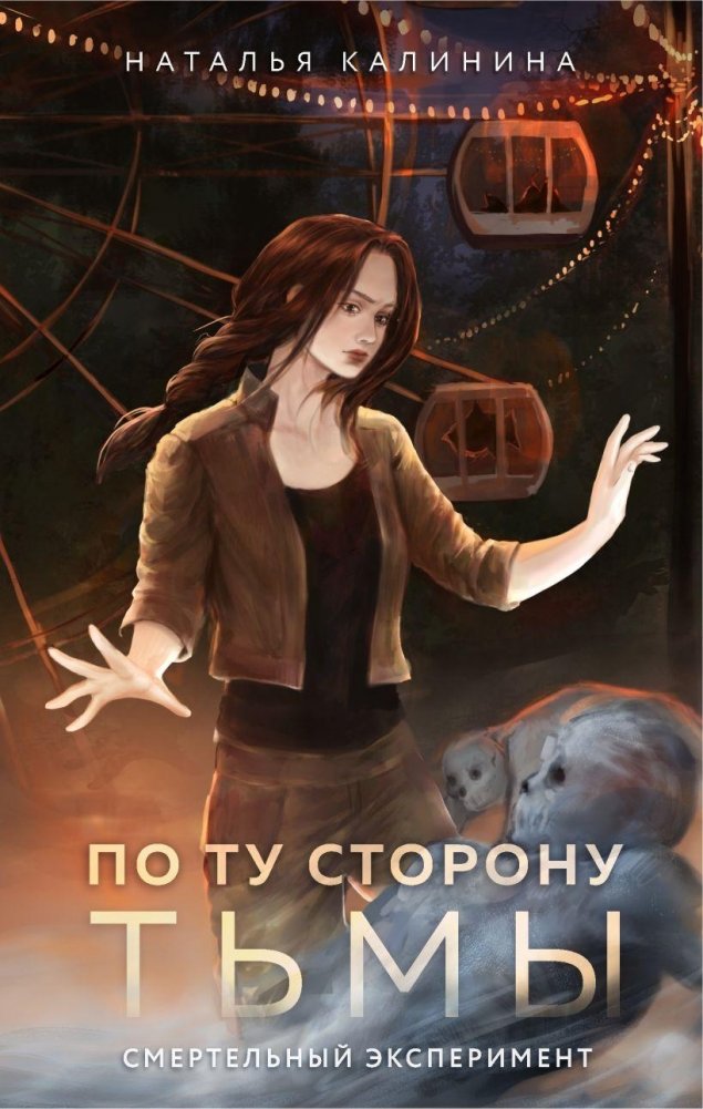 По ту сторону Тьмы | Beyond the Darkness