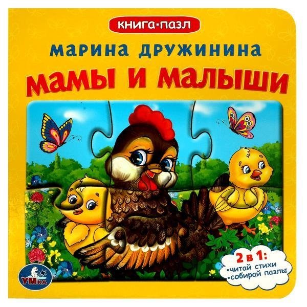Мамы и малыши. Книга с 5 пазлами на страницах | Moms and Babies: A Book with 5 Puzzles