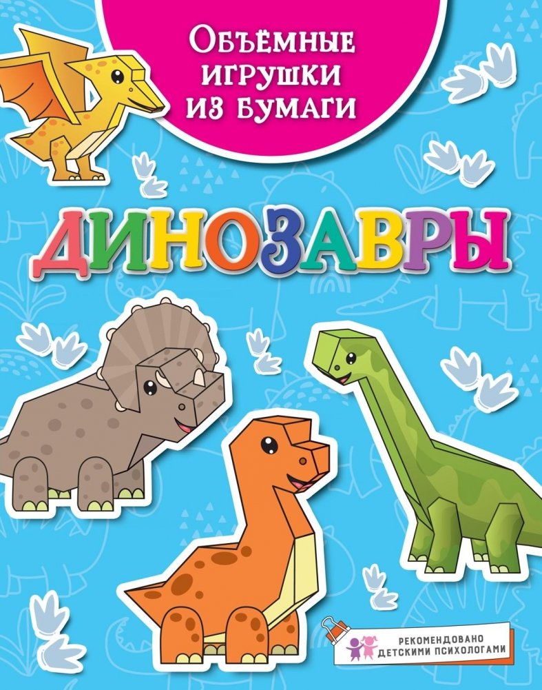 Объёмные игрушки из бумаги. Динозавры | 3D Paper Toys: Dinosaurs