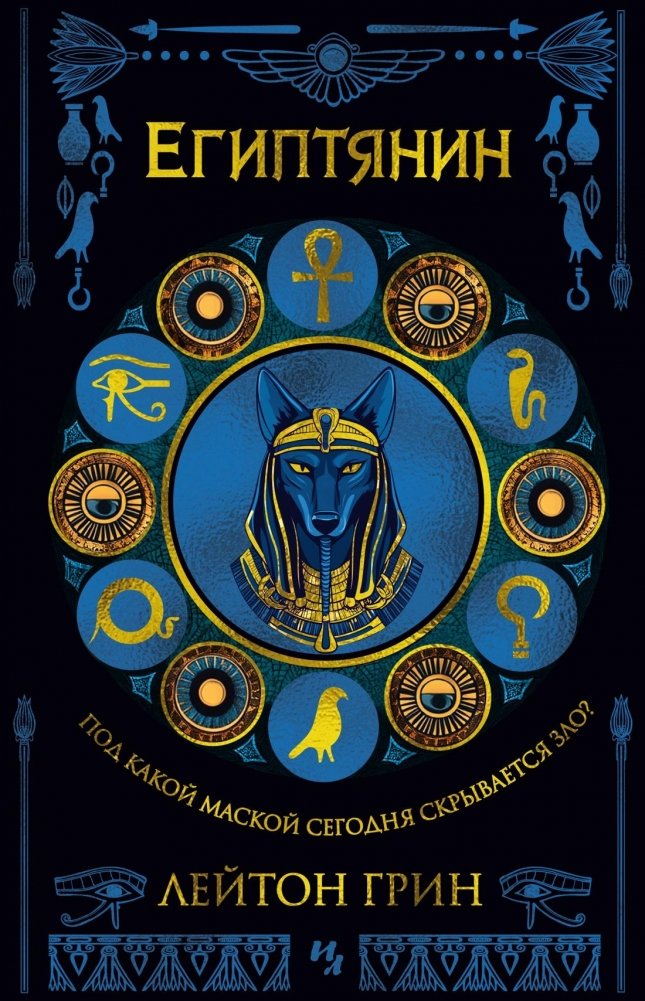 Египтянин | The Egyptian