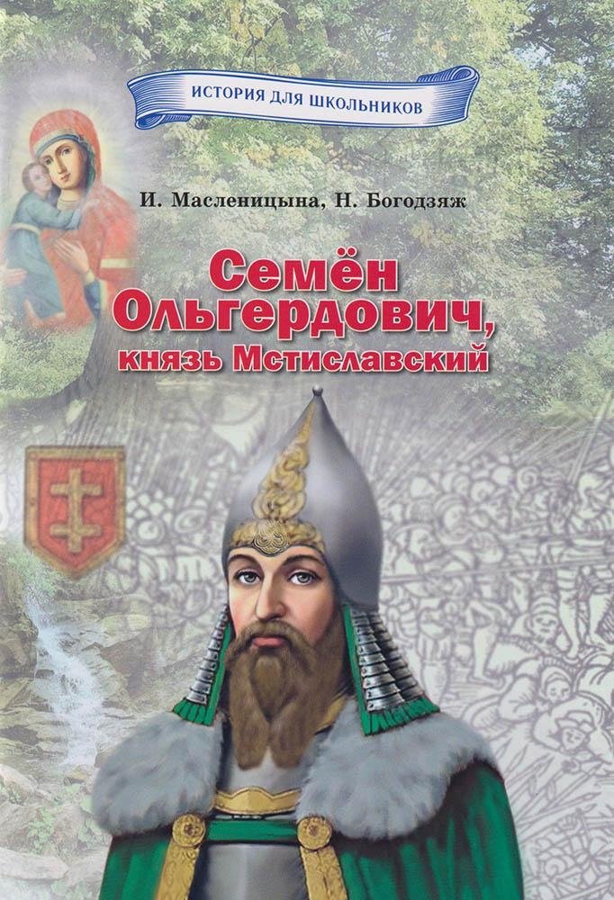 Семен Ольгердович, князь Мстиславский | Semyon Olgierdowicz, Prince of Mstislavl