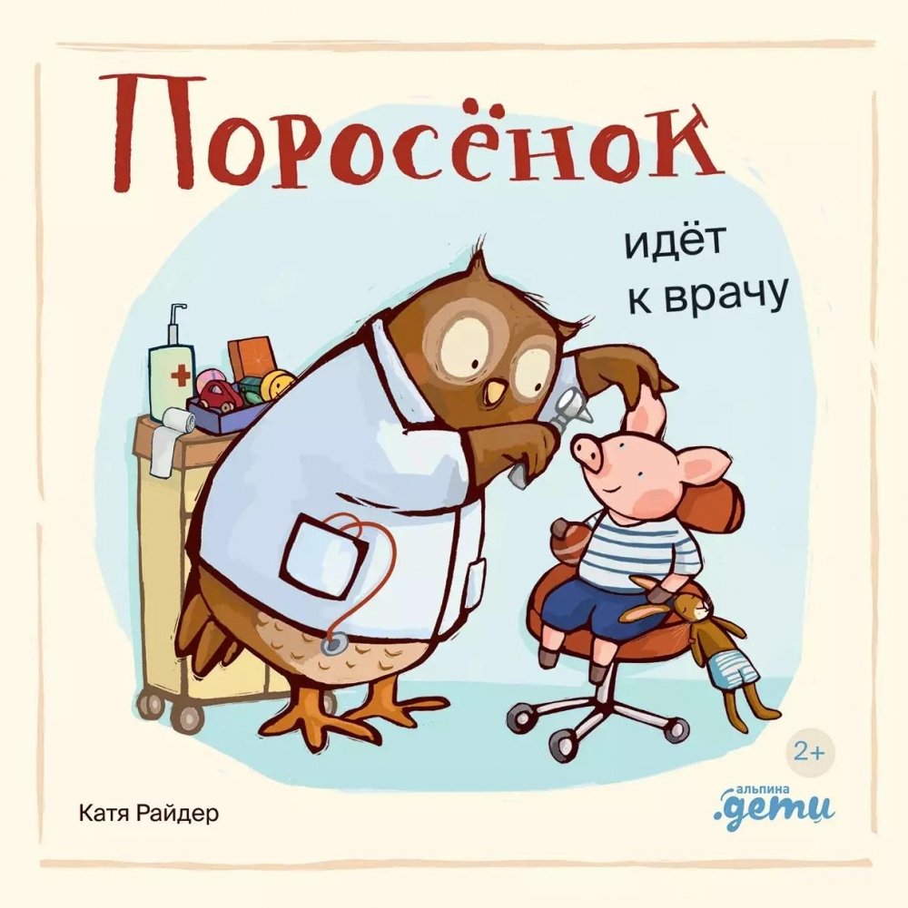 Поросёнок идёт к врачу | Piglet Goes to the Doctor