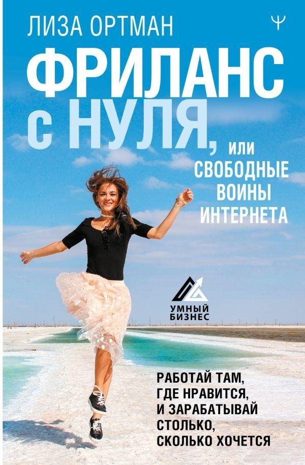 Фриланс с нуля, или Свободные воины Интернета. Работай там, где нравится, и зарабатывай столько, сколько хочется | Freelancing from Scratch: Internet Freedom Fighters. Work Where You Like, Earn What You Want