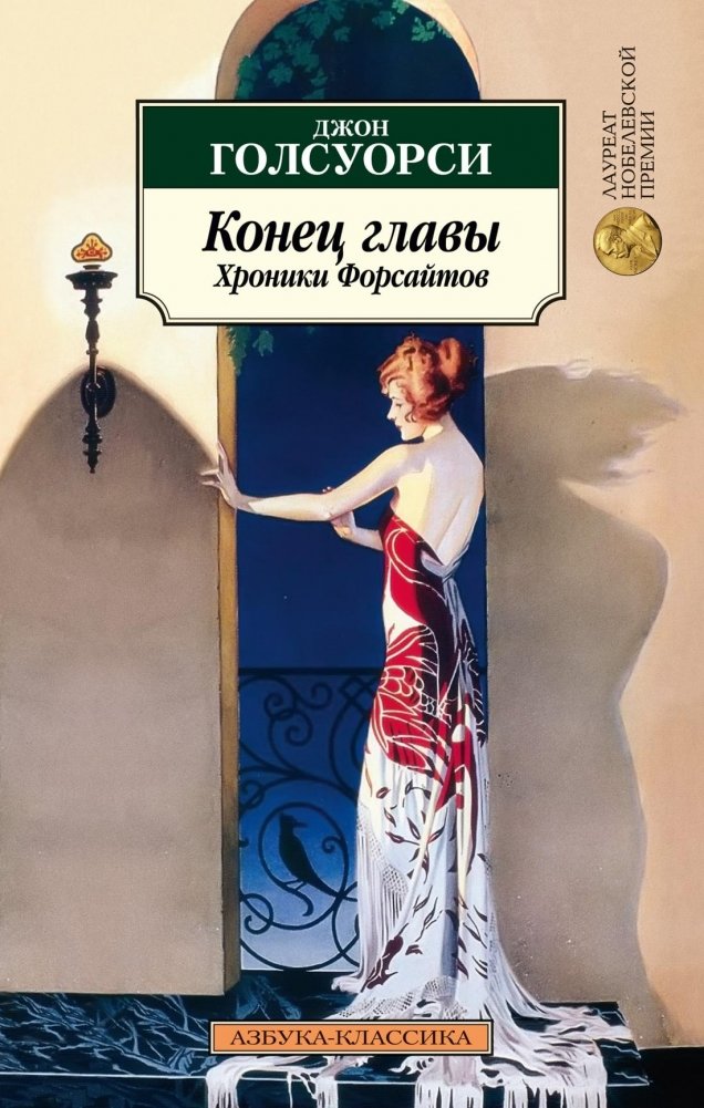 Конец главы. Хроники Форсайтов | End of Chapter. The Forsyte Chronicles