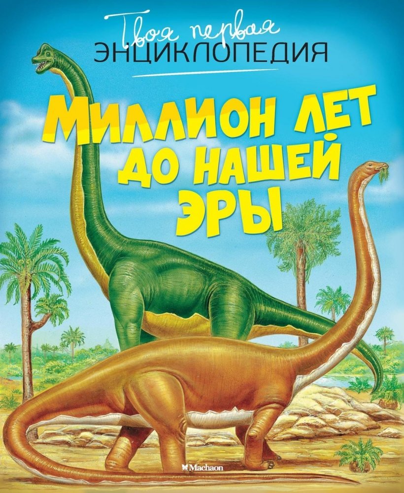 Миллион лет до нашей эры | A Million Years BC
