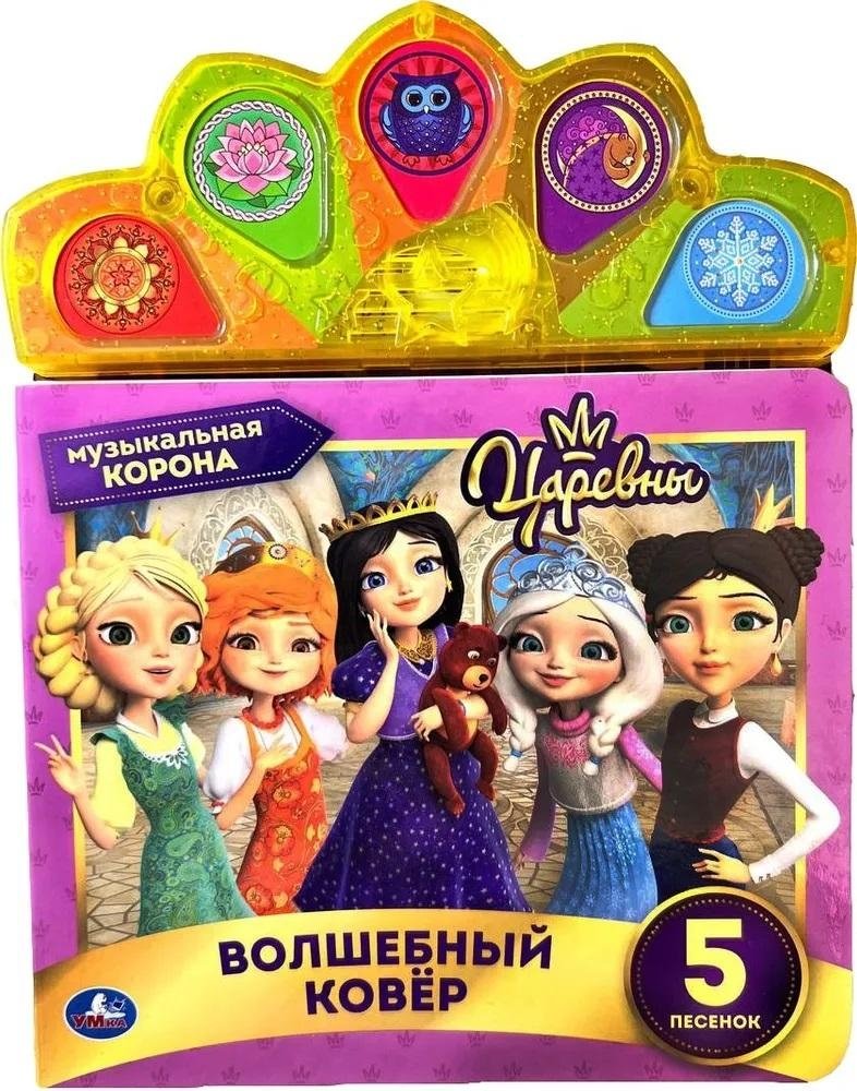 Музыкальная книга. Царевны. Волшебный ковер. Музыкальная корона | Princesses Musical Book: Magic Carpet & Crown