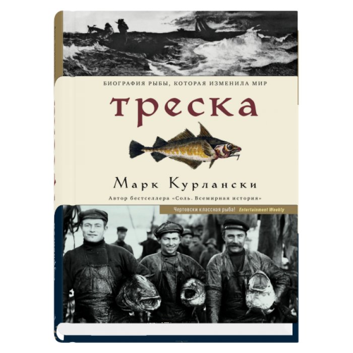 Треска. Биография рыбы, которая изменила мир | Treska. Biografiia ryby, kotoraia izmenila mir