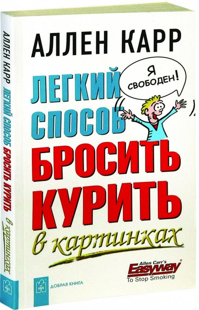 Легкий способ бросить курить в картинках | The Easy Way to Stop Smoking in Pictures