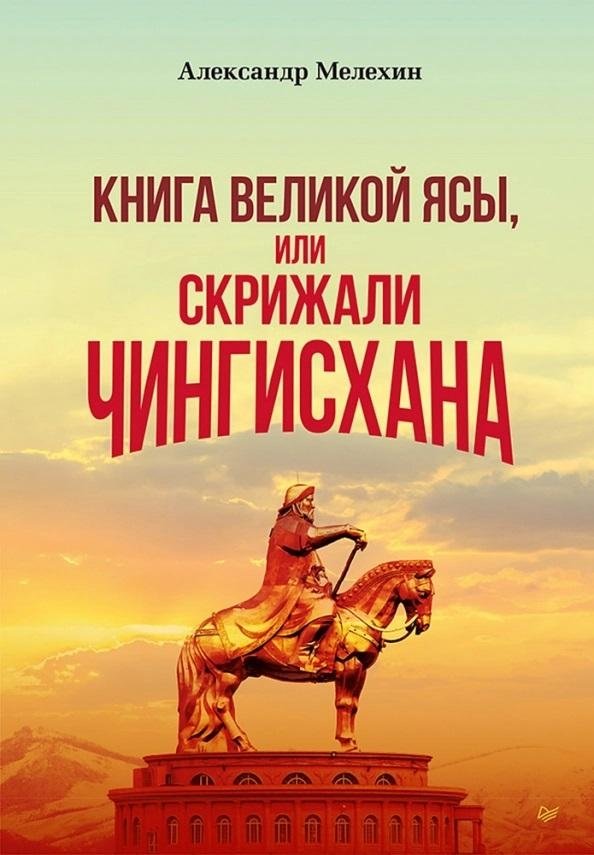 Книга Великой Ясы, или Скрижали Чингисхана | The Great Yassa Book, or the Tablets of Genghis Khan