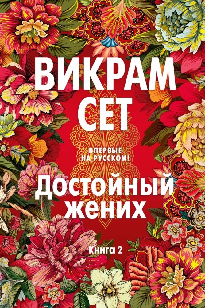 Достойный жених. Книга 2 | The Suitable Boy, Book 2