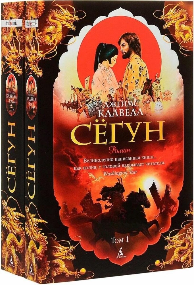 Сёгун (комплект в 2-х томах) | Shogun